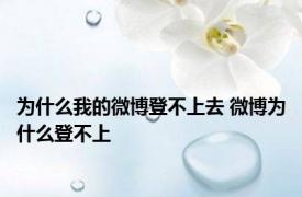 为什么我的微博登不上去 微博为什么登不上