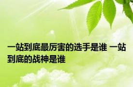 一站到底最厉害的选手是谁 一站到底的战神是谁