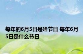 每年的6月5日是啥节日 每年6月5日是什么节日