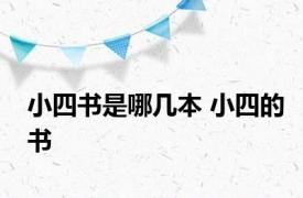 小四书是哪几本 小四的书 