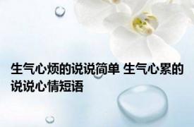 生气心烦的说说简单 生气心累的说说心情短语
