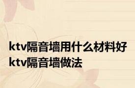 ktv隔音墙用什么材料好 ktv隔音墙做法