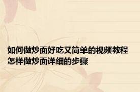 如何做炒面好吃又简单的视频教程 怎样做炒面详细的步骤