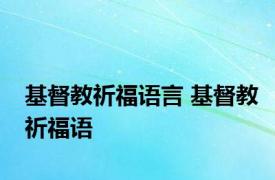 基督教祈福语言 基督教祈福语