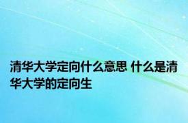 清华大学定向什么意思 什么是清华大学的定向生