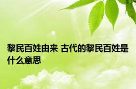 黎民百姓由来 古代的黎民百姓是什么意思