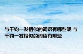 与千钧一发相似的词语有哪些呢 与千钧一发相似的词语有哪些