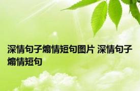 深情句子煽情短句图片 深情句子煽情短句