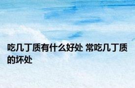 吃几丁质有什么好处 常吃几丁质的坏处