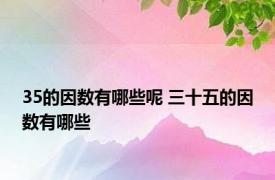 35的因数有哪些呢 三十五的因数有哪些