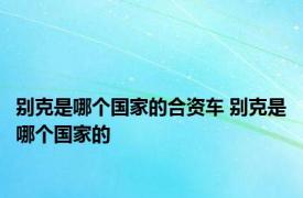 别克是哪个国家的合资车 别克是哪个国家的