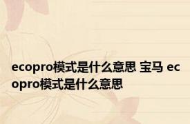 ecopro模式是什么意思 宝马 ecopro模式是什么意思