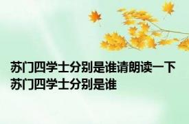 苏门四学士分别是谁请朗读一下 苏门四学士分别是谁