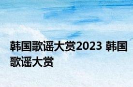 韩国歌谣大赏2023 韩国歌谣大赏 