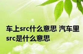 车上src什么意思 汽车里src是什么意思