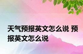 天气预报英文怎么说 预报英文怎么说