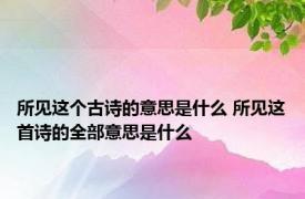 所见这个古诗的意思是什么 所见这首诗的全部意思是什么