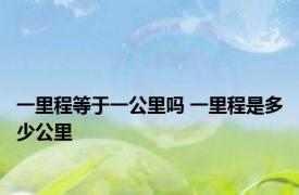 一里程等于一公里吗 一里程是多少公里