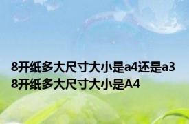 8开纸多大尺寸大小是a4还是a3 8开纸多大尺寸大小是A4