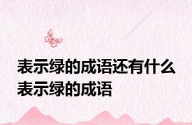 表示绿的成语还有什么 表示绿的成语