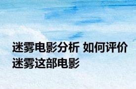 迷雾电影分析 如何评价迷雾这部电影