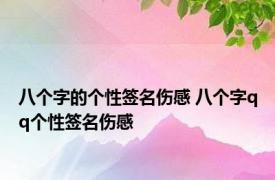 八个字的个性签名伤感 八个字qq个性签名伤感
