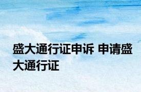 盛大通行证申诉 申请盛大通行证 
