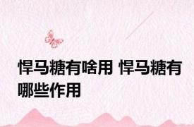 悍马糖有啥用 悍马糖有哪些作用