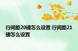 行间距20磅怎么设置 行间距21磅怎么设置