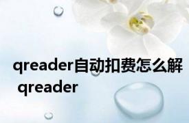 qreader自动扣费怎么解 qreader 