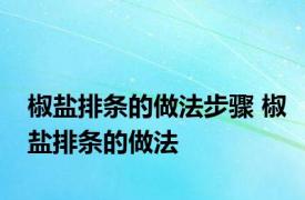 椒盐排条的做法步骤 椒盐排条的做法