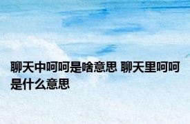 聊天中呵呵是啥意思 聊天里呵呵是什么意思