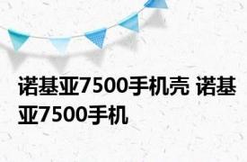 诺基亚7500手机壳 诺基亚7500手机 