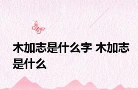 木加志是什么字 木加志是什么