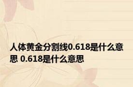 人体黄金分割线0.618是什么意思 0.618是什么意思