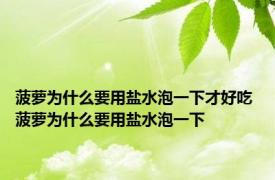 菠萝为什么要用盐水泡一下才好吃 菠萝为什么要用盐水泡一下