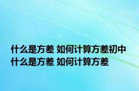 什么是方差 如何计算方差初中 什么是方差 如何计算方差