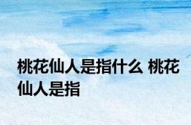 桃花仙人是指什么 桃花仙人是指