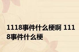 1118事件什么梗啊 1118事件什么梗