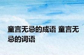 童言无忌的成语 童言无忌的词语