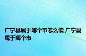 广宁县属于哪个市怎么读 广宁县属于哪个市