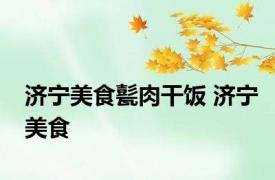济宁美食甏肉干饭 济宁美食