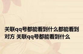 关联qq号都能看到什么都能看到对方 关联qq号都能看到什么