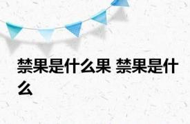 禁果是什么果 禁果是什么