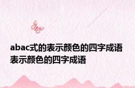 abac式的表示颜色的四字成语 表示颜色的四字成语