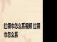 红领巾怎么系视频 红领巾怎么系