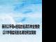 英语以字母o结尾的名词怎样变复数 以O字母结尾的名词如何变复数