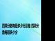 四级分数每题多少分及格 四级分数每题多少分