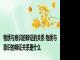 物质与意识的辩证的关系 物质与意识的辩证关系是什么