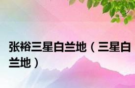 张裕三星白兰地（三星白兰地）